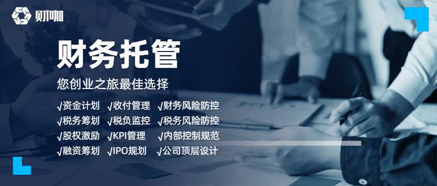 财咖，财务托管