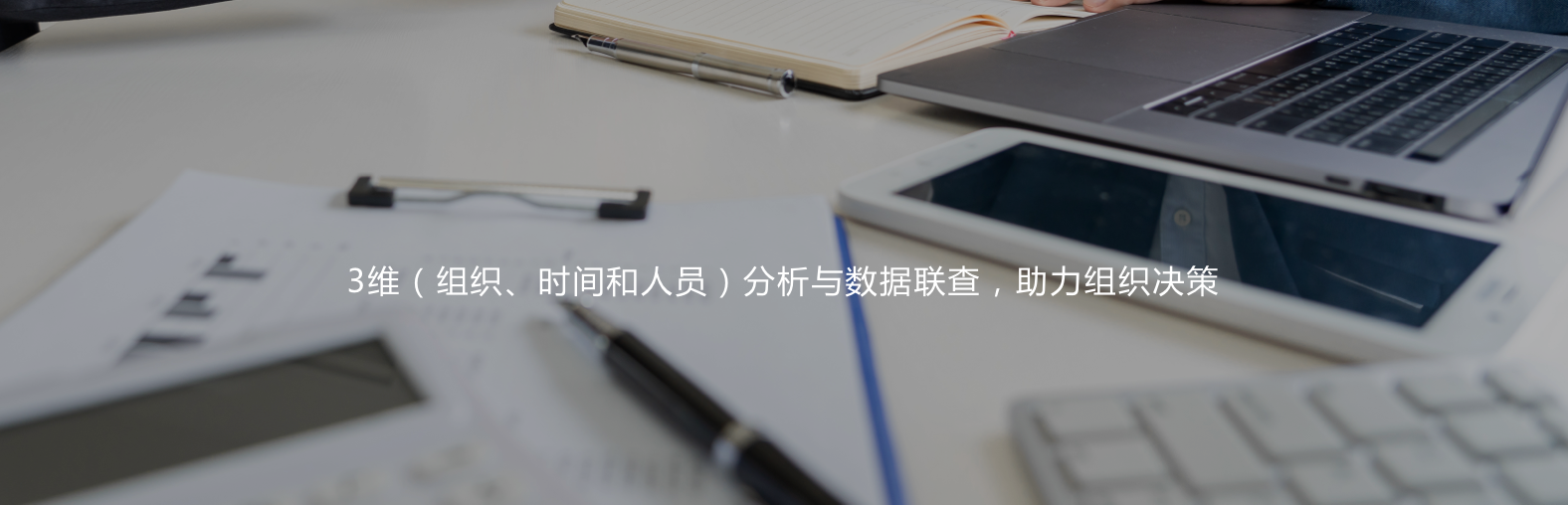 3维（组织、时间和人员）分析与数据联查，助力组织决策